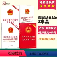 [正版]4本套 2024适用中华人民共和国道路交通安全法实用版事故处理程序规定违法行为处理程序规定道路交通安全法道路交