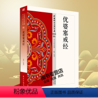 [正版] 优婆塞戒经 能学 86 中国佛学经典 星云大师总监修 东方出版社 白话解说解读原文全注全译978750608