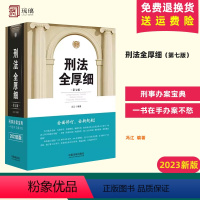 [正版]2023新版 刑法全厚细 第七版 冯江 编著 刑法解释与适用全书指导与疑难注解 刑法修正案十一 刑诉法 中国法