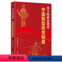 [正版] 2022新书 伟大的政治创造 中国新型政党制度 华文出版社 统战部著 白皮书解读