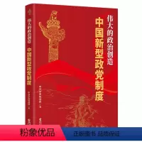 [正版] 2022新书 伟大的政治创造 中国新型政党制度 华文出版社 统战部著 白皮书解读