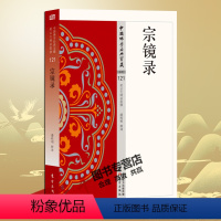 [正版] 宗镜录 中国佛学经典宝藏 121 潘桂明 永明延寿 佛学读物 一心 名家解读 迎合了当前的佛学热 佛学著名经