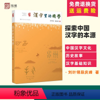 [正版]汉字里的国学 刘叶翎 段庆峰 探索中国汉字的本源 中国汉字文化及历史故事 汉字基础知识 从甲骨文到简体字 国学