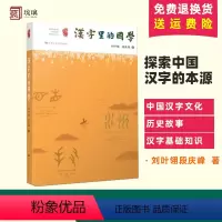 [正版]汉字里的国学 刘叶翎 段庆峰 探索中国汉字的本源 中国汉字文化及历史故事 汉字基础知识 从甲骨文到简体字 国学