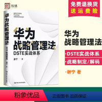 [正版]华为战略管理法 DSTE实战体系 谢宁 著 管理其它经管、励志 正确理解和学习华为DSTE战略管理体系 中国