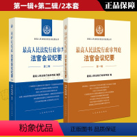 [正版] 2本套 人民法院行政审判庭法官会议纪要 第一辑第二辑 人民法院法官会议纪要丛书 行政审判司法实务工具书