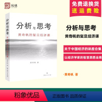 [正版] 分析与思考 黄奇帆的复旦经济课 关于中国经济的讲座合集 基础货币房地产发展对外开放中美经贸上海人民出版社 书