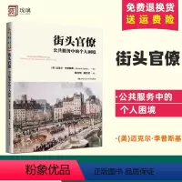 [正版]街头官僚:公共服务中的个人困境(公共行政与公共管理经典译丛;“十二五”国家重点图书出版规划项目)中国人民大学出
