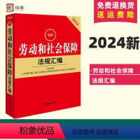 [正版]2024新劳动和社会保障法规汇编包含劳动法规政策 劳动就业 劳动合同 薪酬福利 劳动争议处理 工伤保险 社会救