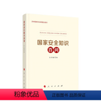 [正版] 国家安全知识百问 普及国家安全教育 总体国家安全观普及丛书 国家安全知识学习读本 9787010219783