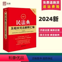 [正版]2024新 民法典及相关司法解释汇编 收录民法典合同编通则若干问题的解释 民法典规范性文件指导工具书 978