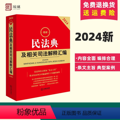 [正版]2024新 民法典及相关司法解释汇编 收录民法典合同编通则若干问题的解释 民法典规范性文件指导工具书 978