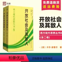 [正版] 开放社会及其敌人(全2册)中国社会科学出版社 (英)卡尔·波普尔 著,陆衡 等译