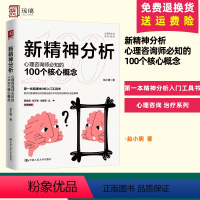 [正版]新精神分析 心理咨询师必知的100个核心概念 赵小明 精神病理学模型 潜意识的意识化 生物学模型 中国人民大学