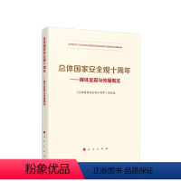 [正版]直发 2024新书 总体国家安全观十周年 媒体呈现与传播概览 了解和掌握总体国家安全观发展历程