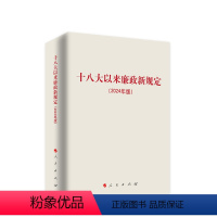 [正版]直发 十八大以来廉政新规定(2024年版) 人民出版社编 人民出版社