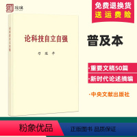 [正版]2023新书 论科技自立自强 普及本 国家强盛之基 安全之要 关于科技自立自强的文稿共五十篇 中央文献出版社