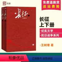 [正版] 长征王树增 与飞向太空港昆虫记同属八年级初高中生课外阅读人民文学2018军考教育材的故事小说图书籍修订978