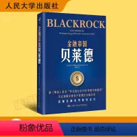 [正版]金融帝国贝莱德 海克·布赫特 贝莱德公司崛起背后华尔街的变化 金融世界如何运行 养老金投资 人民大学出