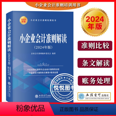 [正版]2024年新版 小企业会计准则解读 立信会计出版社小企业会计准则条文解读财务处理实务解析会计科目方法小企业会计