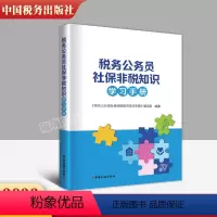 [正版]新书 2023 税务公务员社保非税知识学习手册 中国税务出版社 9787567811829