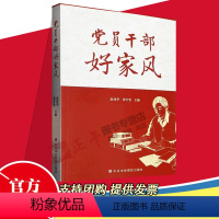 [正版]2023新书 党员干部好家风 党校出版社 清风传家严以治家党员干部家庭家风建设读本弘扬清廉家风筑牢廉洁防线97