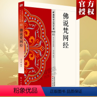 [正版]佛说梵网经 83 中国佛学经典宝藏星云大师总监修 “白话精华大藏经”佛学含 释译易懂 佛学入门宗教哲学