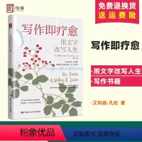 [正版] 写作即疗愈用文字改写人生 艾利森·凡伦 写作书籍中国人民大学出版社 9787300300030