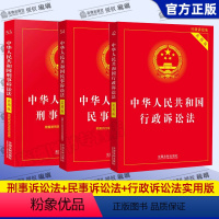 [正版]2024适用三大诉讼法新中华人民共和国刑事诉讼法+民事诉讼法+行政诉讼法实用版法律法规及司法解释法律基础知识全