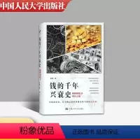 [正版]2020年全新 钱的千年兴衰史:稀释和保卫财富之战 读钱的历史 经济通俗读物 金菁著 人民大学出版社 9787