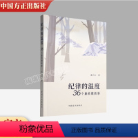 [正版]2023新书 纪律的温度 36个廉政微故事 廉洁自律教育故事会手册党风廉政建设家风家训小故事党建书籍 中国方正