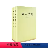 [正版]直发 陈云文选 全三卷套装(精装) 陈云著作