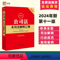 [正版] 2024公司法及司法解释汇编 含指导案例 公司法法条 公司法与企业法司法解释合同法 法律基础知识法规法律书籍