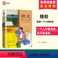 [正版] 2022新 独处 安顿一个人的时光 诸富祥彦 高质量独处 理性情绪疗法 人类需求层次理论 心理学孤独的意义