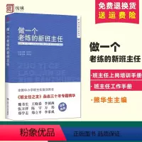 [正版]做一个老练的新班主任 熊华生 主编 教育普及学校教育老师班主任手册教师工作经验培训书籍 中国人民大学出版社
