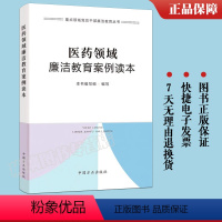 [正版] 医药领域廉洁教育案例读本 重点领域党员干部廉洁教育丛书 中国方正出版社 9787517412427反腐党