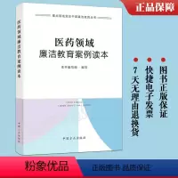 [正版] 医药领域廉洁教育案例读本 重点领域党员干部廉洁教育丛书 中国方正出版社 9787517412427反腐党