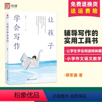 [正版] 让孩子学会写作 蒋军晶 小学生阅读读本 超好看作文题集 小学生作文起步 作文课外书 中国人大出版社 9787