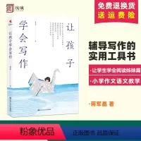 [正版] 让孩子学会写作 蒋军晶 小学生阅读读本 超好看作文题集 小学生作文起步 作文课外书 中国人大出版社 9787