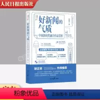 [正版]2023新书 好新闻的气质——中国新闻奖融合作品赏析 朱建华 著 人民日报出版社9787511578082