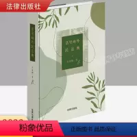 [正版] 话里画外民法典 吕忠梅 法律出版社 50余篇小文 李帆教授创作插画 法律基础读物 民法制度解读 法律的概念
