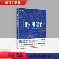 [正版]18岁要知道童立谭国甸著青少年青春期家庭教育科普两性关系亲密关系女性生理健康婚姻婚恋社会科学科普书籍人民东方出