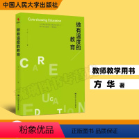 [正版]做有温度的教育方华著课堂管理教师培训手册老师专业素养培训用书课堂教学思路理念教师管理教育类书教师教育学中国人民