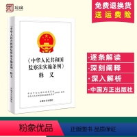 [正版]2023《中华人民共和国监察法实施条例》释义 中国方正出版社 新时代纪检监察工作学习辅导书籍 纪检监察业务用书