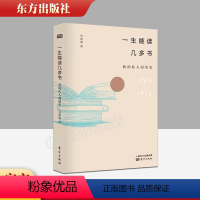 [正版]一生能读几多书 范福潮 著 著 中国古代随笔文学 图书籍 东方出版社