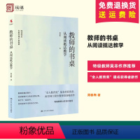 [正版] 教师的书桌 从阅读抵达教学 周春梅 著 教师的教育教学 和学生一起读书 中国人民大学出版社 书籍