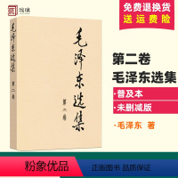 [正版]毛泽东选集 第二卷 1本 普及本 91年版人民出版社毛泽东思想含矛盾论实践论持久战重读 传思想著作毛选箴言毛主