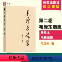 [正版]毛泽东选集 第二卷 1本 普及本 91年版人民出版社毛泽东思想含矛盾论实践论持久战重读 传思想著作毛选箴言毛主