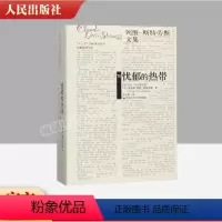 [正版] 忧郁的热带 列维斯特劳斯文集 人类学家列维-斯特劳斯 中国人民大学出版社 结构人类学宗师的的思想自传