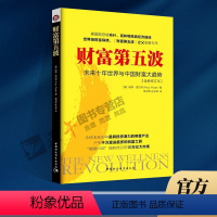 [正版]财富第五波 2018新版 保罗.皮尔泽 未来十年世界与中国财富大趋势全新修订本 经营管理 经济管理书籍 中国社